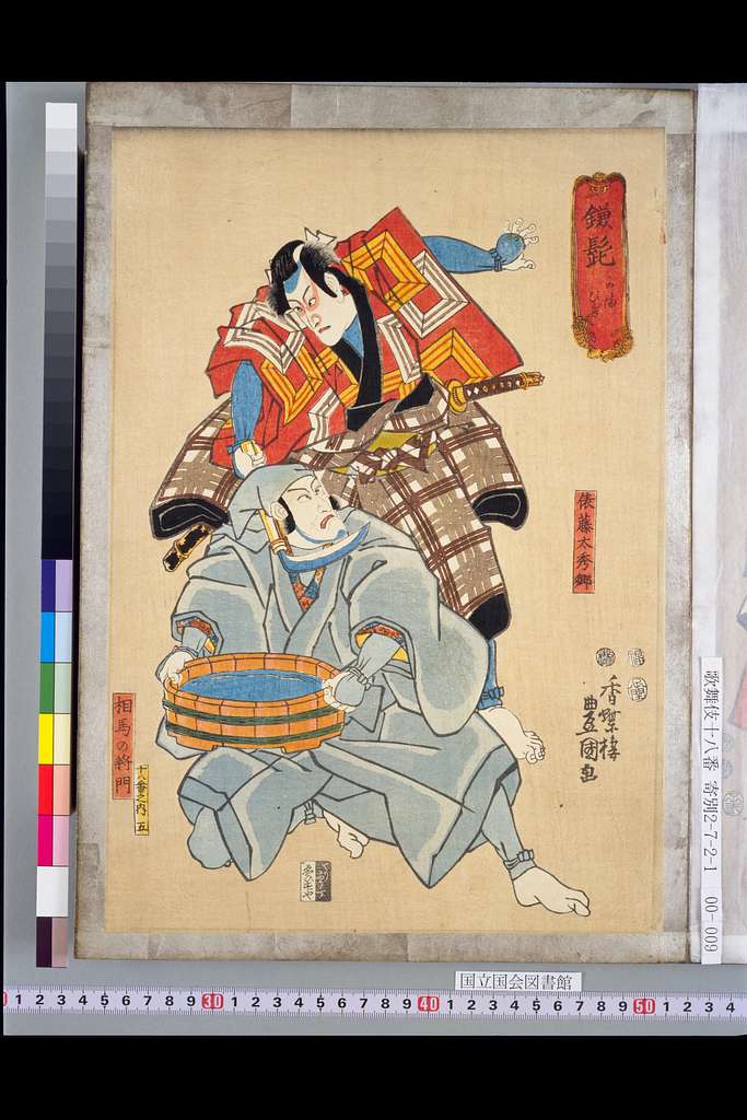 NDL-DC 1308769-Utagawa Kunisada-鎌髭 俵藤太秀郷・相馬の将門-嘉永5 - PICRYL - Public Domain  Media Search Engine Public Domain Search