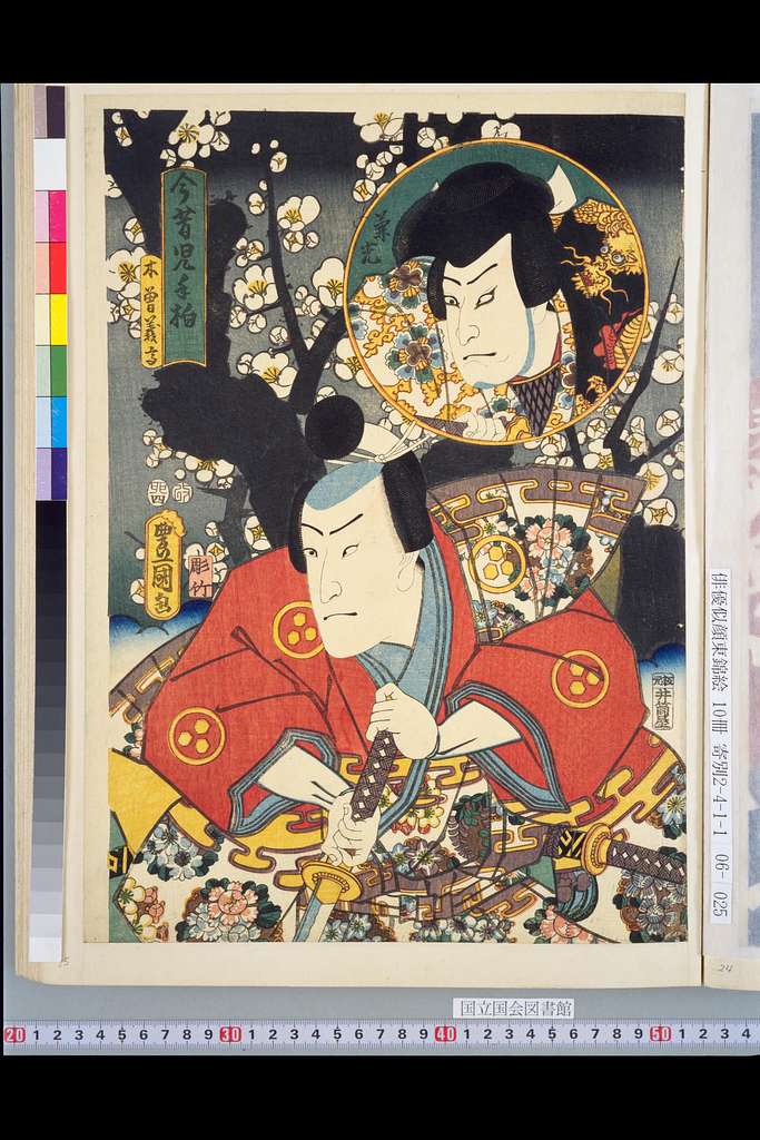 NDL-DC 1311170-Utagawa Kunisada-今昔児手柏 木曽義高・兼光-安政2 - PICRYL - Public Domain  Media Search Engine Public Domain Image