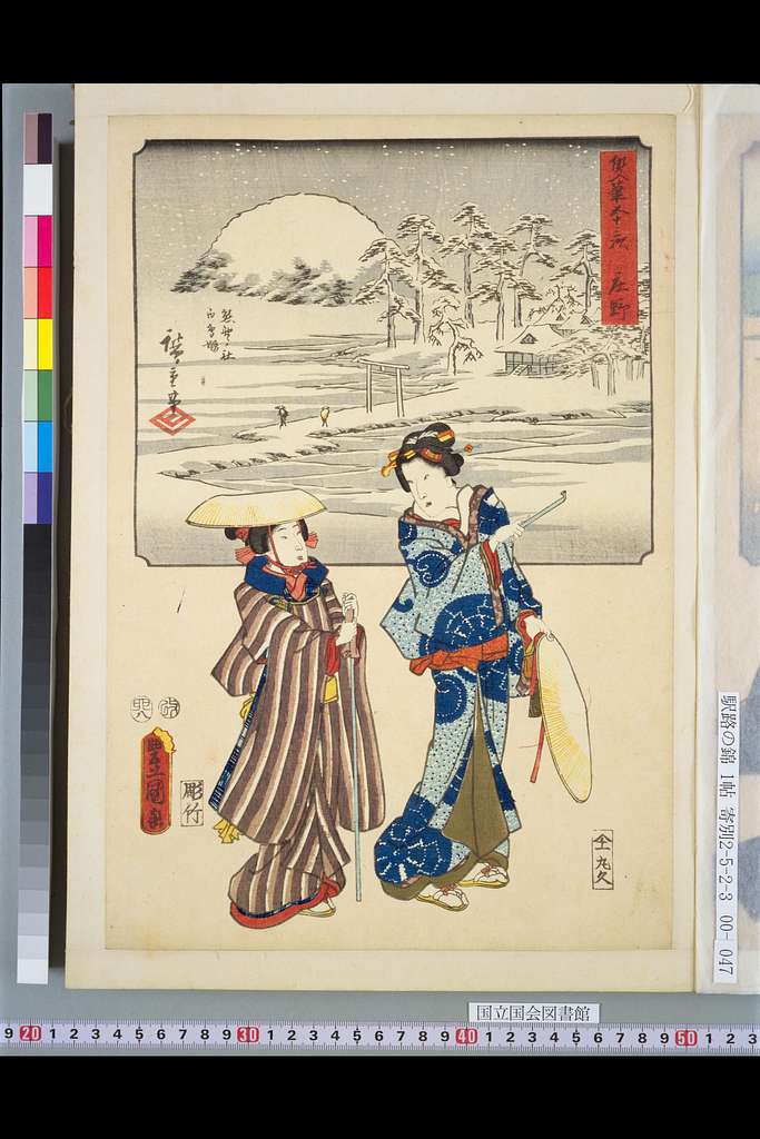 NDL-DC 1308494-Utagawa Kunisada and Hiroshige-双筆五十三次 庄野-安政2 - PICRYL -  Public Domain Media Search Engine Public Domain Image