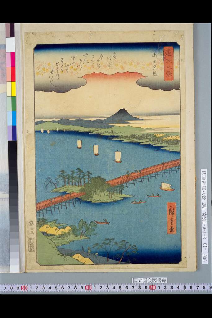 NDL-DC 1303466-Utagawa Hiroshige-近江八景 瀬田夕照 - PICRYL