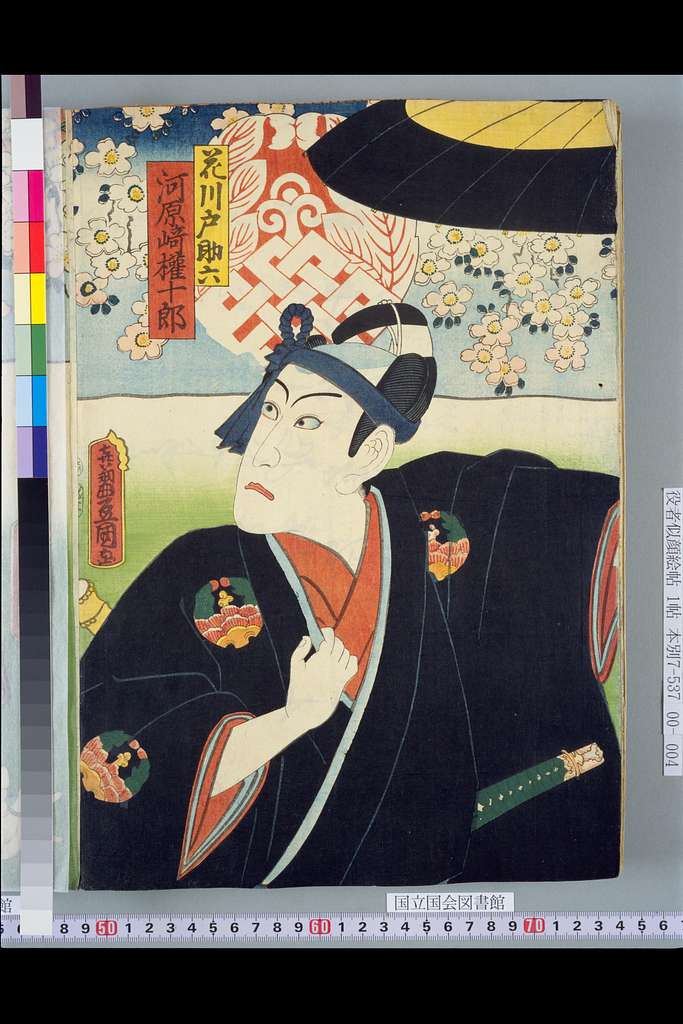 NDL-DC 1301355 01-Utagawa Kunisada-花川戸助六 河原崎権十郎・白酒売り 中村芝翫-文久2 - PICRYL -  Public Domain Media Search Engine Public Domain Image