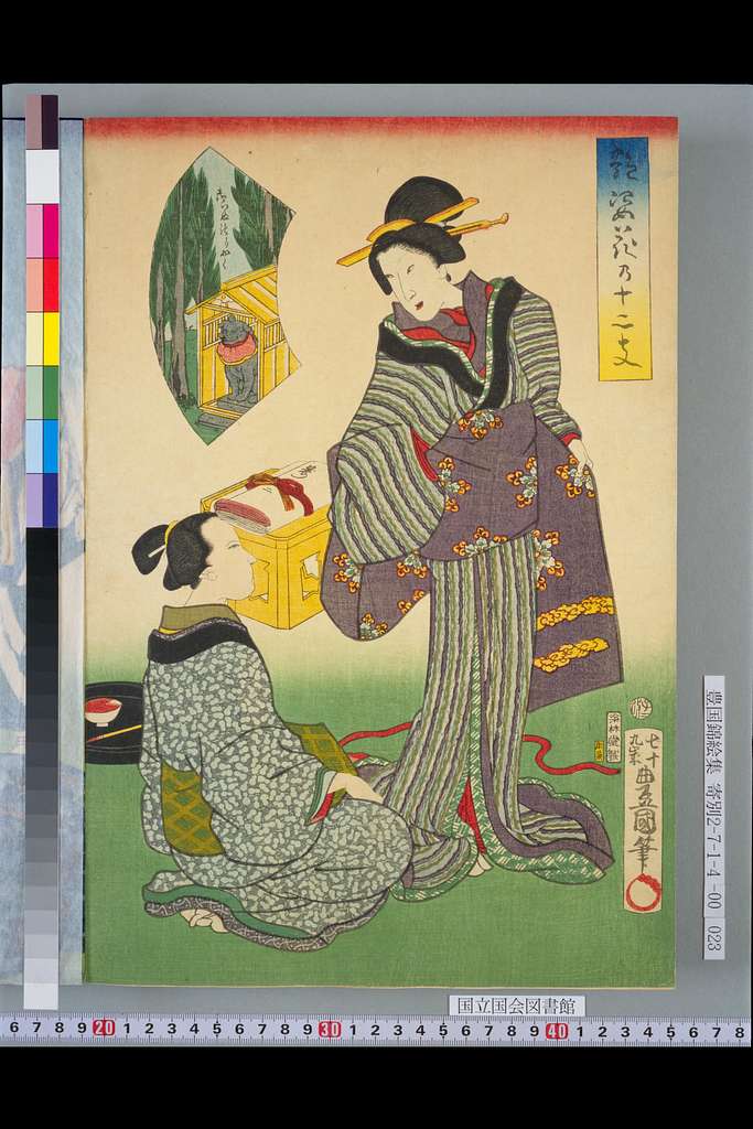 NDL-DC 1304161-Utagawa Kunisada-艶姿花の十二支 御いぬのりやく-元治