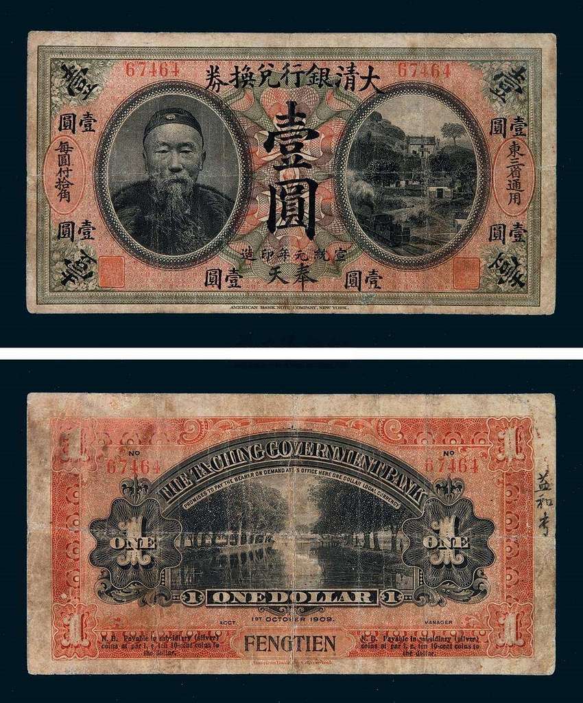 宣统元年（1909年）李鸿章像大清银行兑换券拾圆（东三省通用