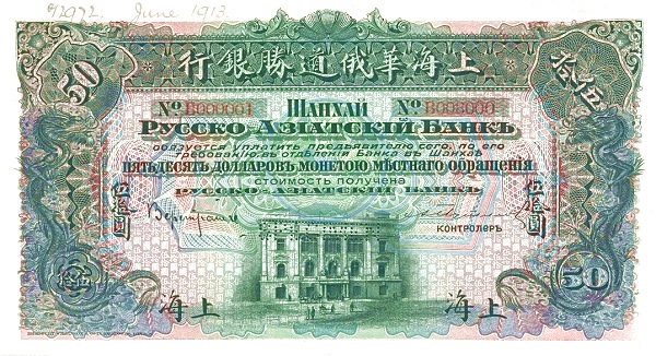 50 Dollars. Russo-Asiatic Bank. 1914. CINS0488o - PICRYL - Public