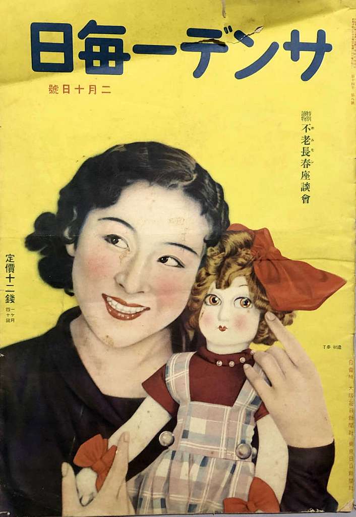 Yumeko Aizome Sunday Mainichi 1935 - PICRYL Public Domain Search