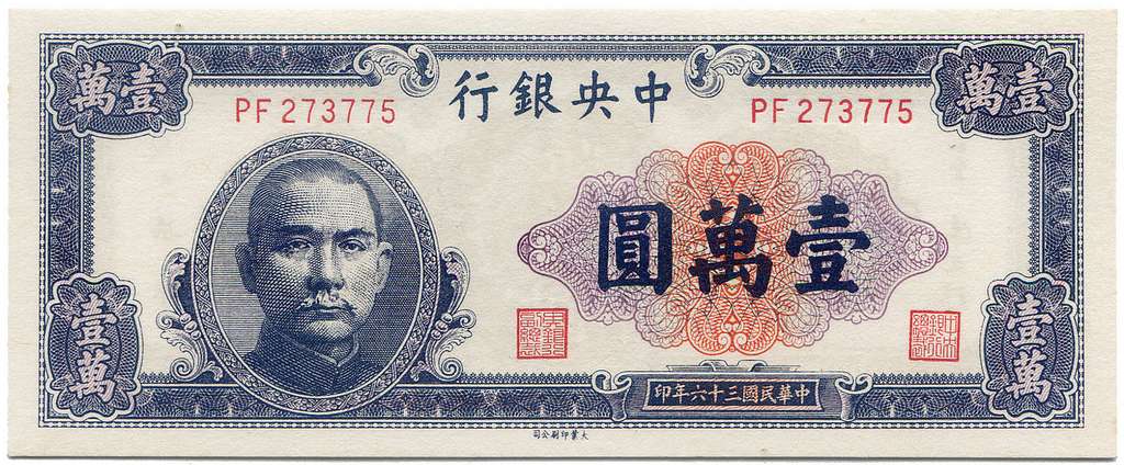 10.000 Yuan - Central Bank of China (1947) 02 - PICRYL - Public