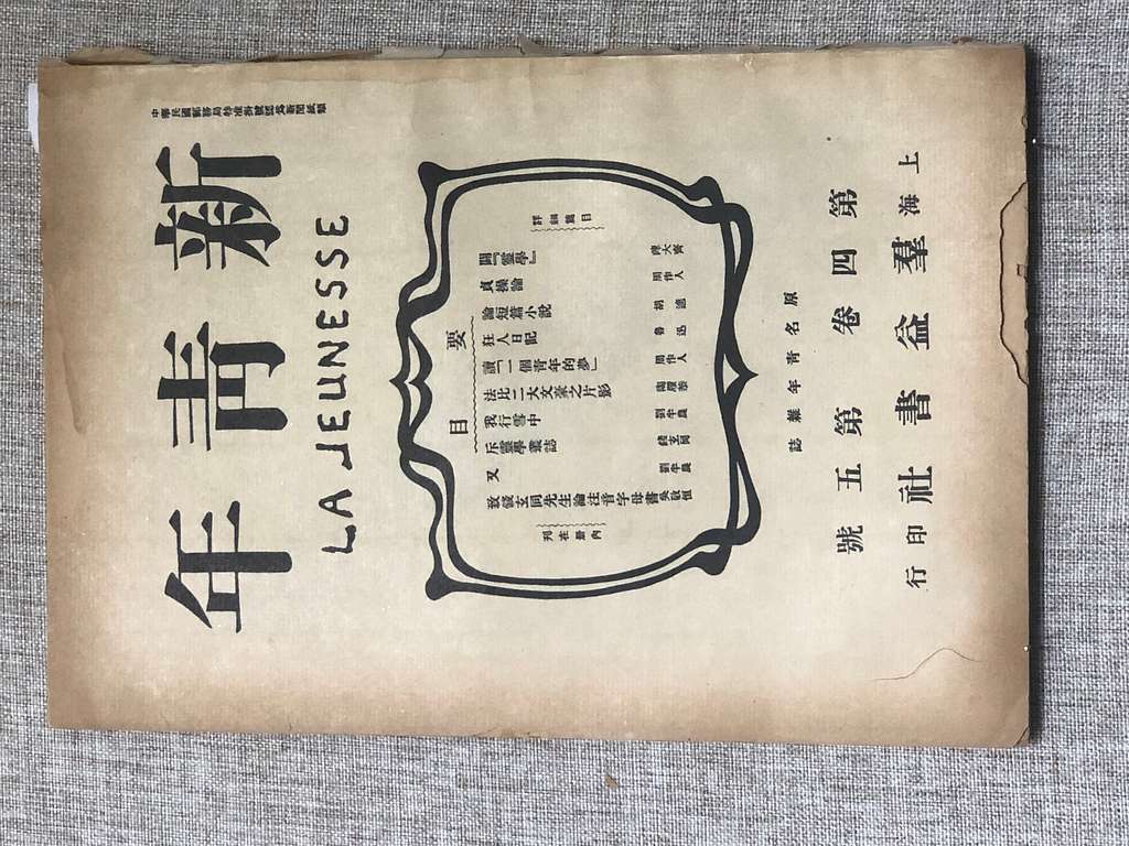 新青年》杂志封面5205 - An old book with chinese writing on it