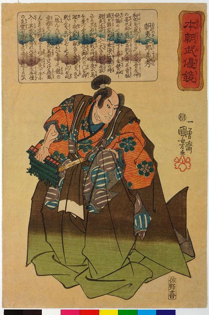 Asahina Saburo Yoshihide 朝夷三良義秀 (BM 2008,3037.08001) - PICRYL - Public  Domain Media Search Engine Public Domain Image