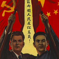 195103 中苏两国人民友谊万岁伊万诺夫作- 中國歷史圖片，維基媒體