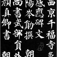 多寶塔碑- A black and white photo of chinese writing - PICRYL 