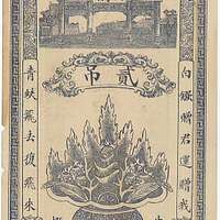 札3-438 中国紙幣 公積紙幣 憑票付市銭壹吊文 民国16年 02 - PICRYL - Public Domain Media Search  Engine Public Domain Image