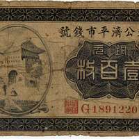 中国紙幣 奉天公済平市銭号 銅元一百枚 民国11年 01 - Public domain